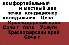 комфортабельный VAN TURINO 8-и местный две печки, кондиционер, холодильник › Цена ­ 700 - Краснодарский край, Сочи г. Авто » Услуги   . Краснодарский край,Сочи г.